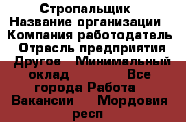 Стропальщик › Название организации ­ Компания-работодатель › Отрасль предприятия ­ Другое › Минимальный оклад ­ 40 000 - Все города Работа » Вакансии   . Мордовия респ.